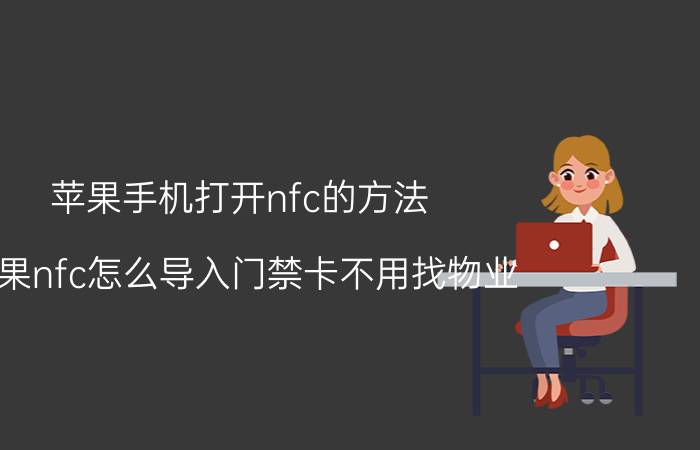 苹果手机打开nfc的方法 苹果nfc怎么导入门禁卡不用找物业？